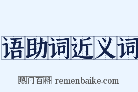 语助词近义词是什么意思的图片